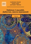 Dabistan-I-mazahib, Дабистан, школа верований. Том III - Muòhsin Fåanåi