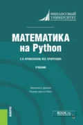 Математика на Python. (Бакалавриат, Магистратура). Учебник. - Сергей Яковлевич Криволапов