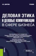 Деловая этика и деловые коммуникации в сфере бизнеса. (Бакалавриат, Магистратура). Учебник. - Ирина Вячеславовна Долгова