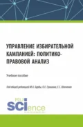 Управление избирательной кампанией: политико-правовой анализ. (Аспирантура, Бакалавриат, Магистратура). Учебное пособие. - Алексей Константинович Сковиков