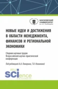 Новые идеи и достижения в области менеджмента, финансов и региональной экономики. (Аспирантура, Бакалавриат, Магистратура). Сборник статей. - Татьяна Валерьевна Новикова