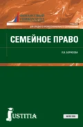 Семейное право. (СПО). Учебник. - Лилия Владимировна Борисова