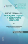 Сборник материалов по итогам Международной научно-методической конференции Форсайт образования: возрождение традиций vs декларируемое новаторство Том 4. (Аспирантура, Магистратура, Специалитет). Сборник статей. - Наталья Ильинична Киселёва