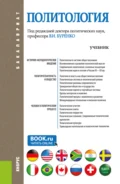 Политология. (Аспирантура, Бакалавриат, Магистратура). Учебник. - Владимир Иванович Буренко