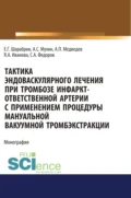 Тактика эндоваскулярного лечения при тромбозе инфаркт-ответственной артерии с применением процедуры мануальной вакуумной тромбэкстракции. (Аспирантура). Монография. - Яна Александровна Иванова