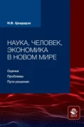 Наука, человек, экономика в новом мире: оценки, проблемы, пути решения - Н. В. Цхададзе