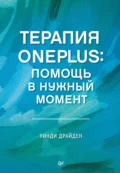 Терапия OnePlus. Помощь в нужный момент - Уинди Драйден