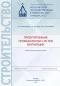 Проектирование промышленных систем вентиляции.Учебно-методическое пособие - Д. В. Абрамкина