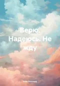 Верю. Надеюсь. Не жду - Рони Ряполова