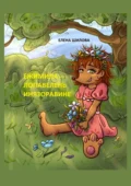 Ежимила – Лопавелень инязоравине - Елена Николаевна Шилова