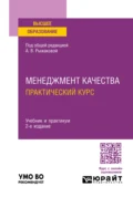 Менеджмент качества. Практический курс 2-е изд. Учебник и практикум для вузов - Юрий Дмитриевич Белкин