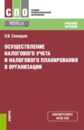 Осуществление налогового учета и налогового планирования в организации. (СПО). Учебное пособие. - Олег Владимирович Скворцов