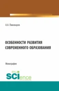 Особенности развития современного образования. (Бакалавриат). Монография. - Александр Анатольевич Пивоваров