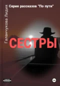 Серия рассказов «По пути». Сестры - Лидия Васильевна Галанчукова