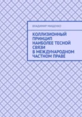 Коллизионный принцип наиболее тесной связи в международном частном праве - Владимир Михайлович Мищенко