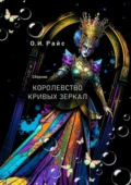 Королевство кривых зеркал. Сборник - Ольга Игоревна Райс