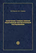 Получение тонких пленок реактивным магнетронным распылением - Л. А. Сейдман