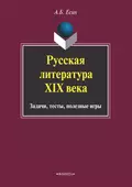 Русская литература XIX века. Задачи, тесты, полезные игры - А. Б. Есин