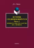 История средневековой Руси. Часть 1. Древнерусское государство в IX–XII веках - Д. А. Ляпин