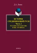 История средневековой Руси. Часть 2. Русское государство в XIII–XVI веках - Д. А. Ляпин