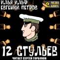 Перлы из 12 стульев