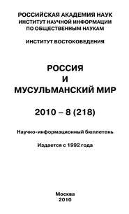 Россия и мусульманский мир № 8 \/ 2010