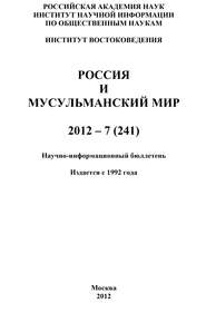 Россия и мусульманский мир № 7 \/ 2012