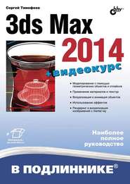 3ds Max 2014