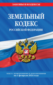 Земельный кодекс Российской Федерации. Текст с последними изменениями и дополнениями на 1 октября 2023 года