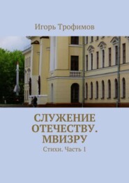 Служение Отечеству. МВИЗРУ. Стихи. Часть 1