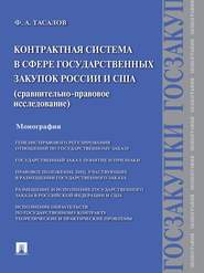 Контрактная система в сфере государственных закупок России и США: сравнительно-правовое исследование. Монография