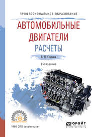 Автомобильные двигатели. Расчеты 2-е изд., испр. и доп. Учебное пособие для СПО