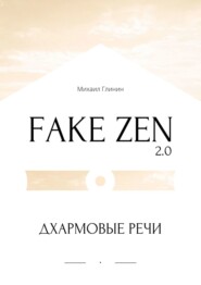 Fake Zen 2.0. Дхармовые речи