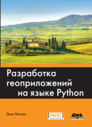 Разработка геоприложений на языке Python