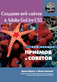 Создание Web-сайтов в Adobe GoLive CS2. 250 лучших приемов и советов