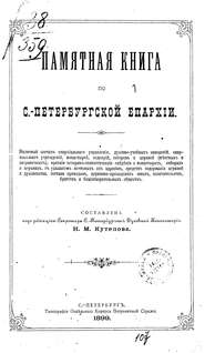 Памятная книга по С.-Петербургской епархии