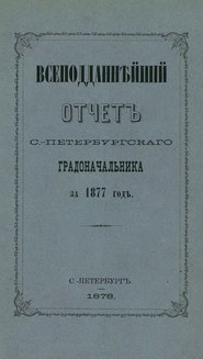 Всеподданнейший отчет С.-Петербургского градоначальника за 1877 г.
