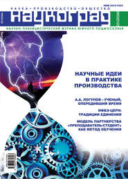 Наукоград: наука, производство и общество №2\/2015