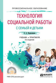 Технология социальной работы с семьей и детьми 2-е изд., испр. и доп. Учебник и практикум для СПО