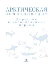 Арктическая энциклопедия. Коренные и малочисленные народы