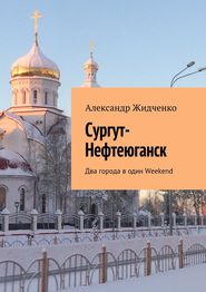 Сургут-Нефтеюганск. Два города в один Weekend