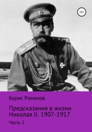 Предсказания в жизни Николая II. Часть 2. 1907-1917 гг.