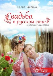 Свадьба в русском стиле. Секреты от Зареславы