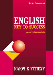 Ключ к успеху \/ Key to success. Учебное пособие по английскому языку
