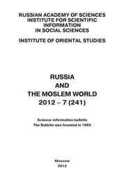 Russia and the Moslem World № 07 \/ 2012