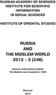 Russia and the Moslem World № 02 \/ 2013