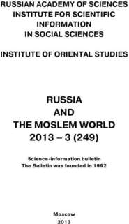 Russia and the Moslem World № 03 \/ 2013