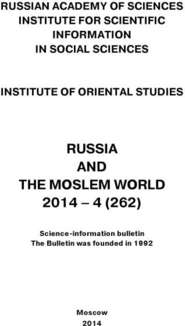 Russia and the Moslem World № 04 \/ 2014