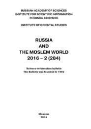 Russia and the Moslem World № 02 \/ 2016