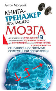 Книга-тренажер для вашего мозга